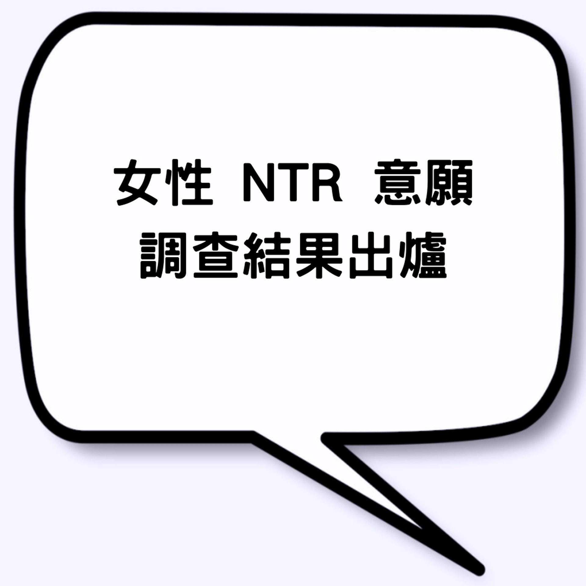 日本受訪女性對NTR的看法（01製圖）