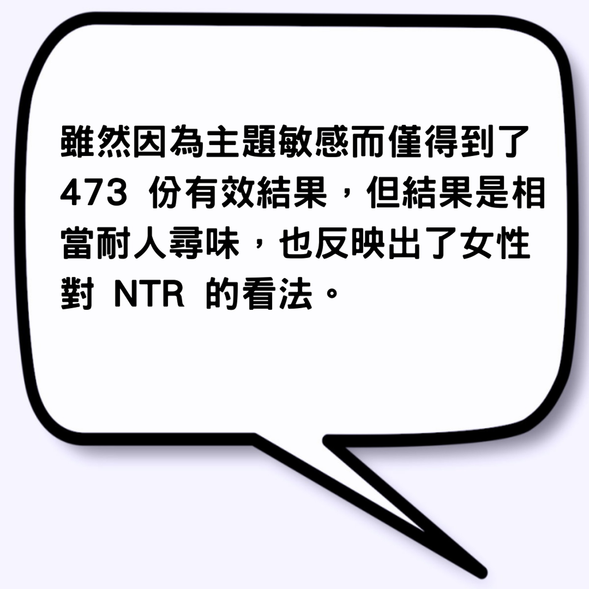 日本受訪女性對NTR的看法（01製圖）