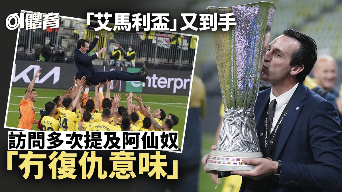 「歐霸之王」艾馬利4度捧盃創歷史 失意阿仙奴後再闖決賽破紀錄 「歐霸之王」艾馬利4度捧盃創歷史 失意阿仙奴後再闖決賽破紀錄