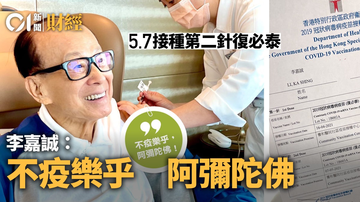 李嘉誠接種第二針復必泰:不疫樂乎 阿彌陀佛|溫多娜手記 李嘉誠接種第二針復必泰:不疫樂乎 阿彌陀佛|溫多娜手記