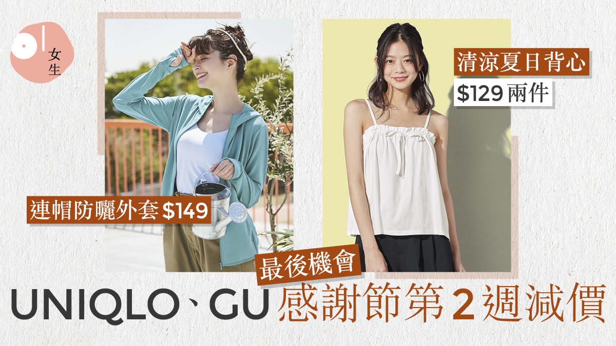 UNIQLO、GU感謝節第2週減價｜必搶T恤、棉麻褲　10大人氣抵買精選