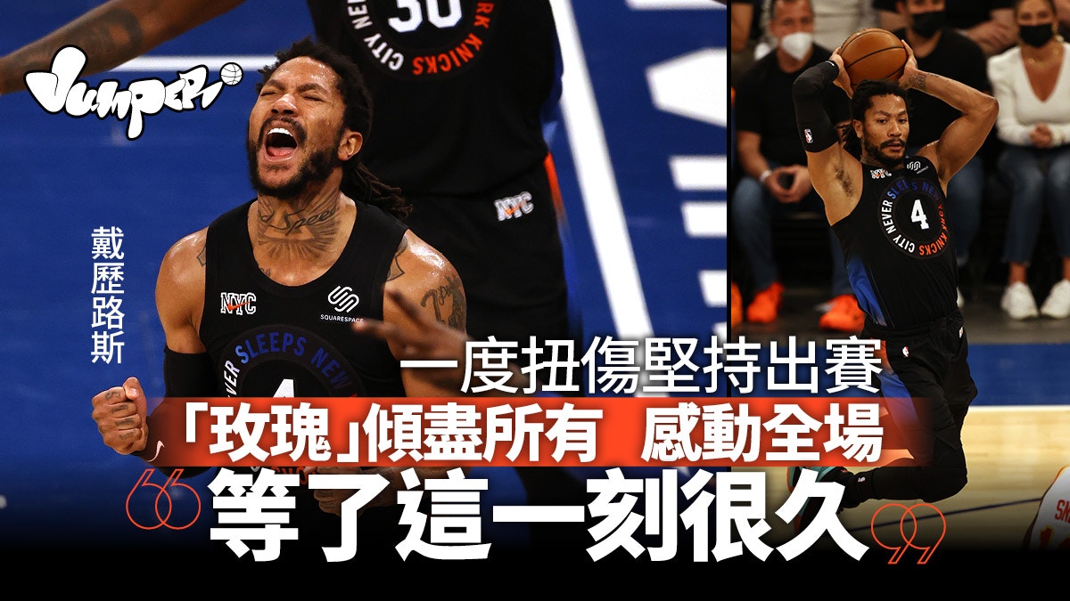 【NBA】玫瑰再綻放　戴歷路斯獨轟26分　率紐約人半場大逆轉