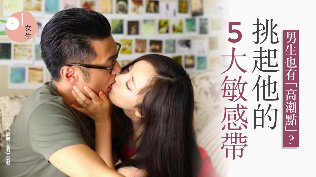 性愛教室|男生也有「G點」?女友要識男性敏感帶 雙方更易滿足 性愛教室|男生也有「G點」?女友要識男性敏感帶 雙方更易滿足