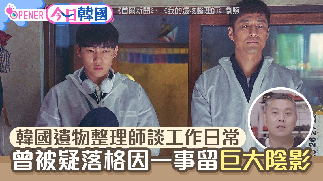 韓國遺物整理師談工作日常 子弒母屍臭難忘、有一類委託永遠不接 韓國遺物整理師談工作日常 子弒母屍臭難忘、有一類委託永遠不接