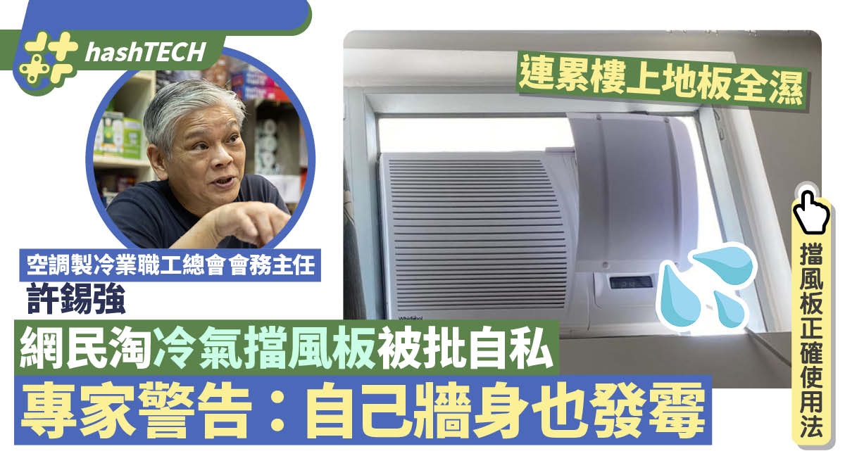 天氣熱｜冷氣擋風板裝錯好大件事　專家拆解兩大壞處：牆身易發霉