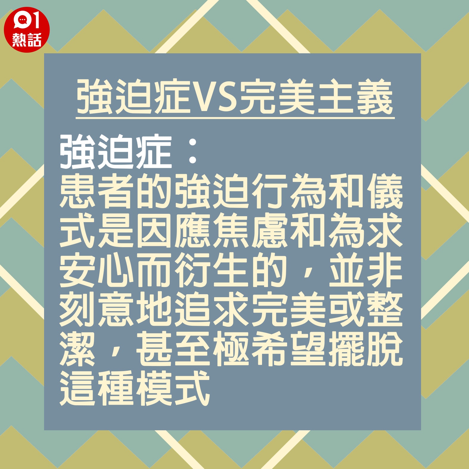 【強迫症VS完美主義】1.強迫症：患者的強迫行為和儀式是因應焦慮和為求安心而衍生的，並非刻意地追求完美或整潔，甚至極希望擺脫這種模式。（香港01製圖）