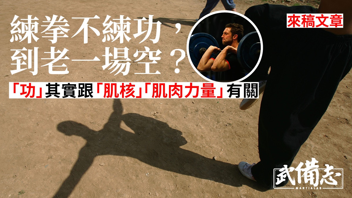 練拳除了練「功」外　「肌肉力量」更是功中之功｜來稿文章
