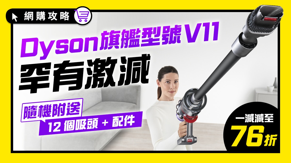 Dyson無線吸塵機深度報告—V11值得買嗎？入手前必睇！附減價情報