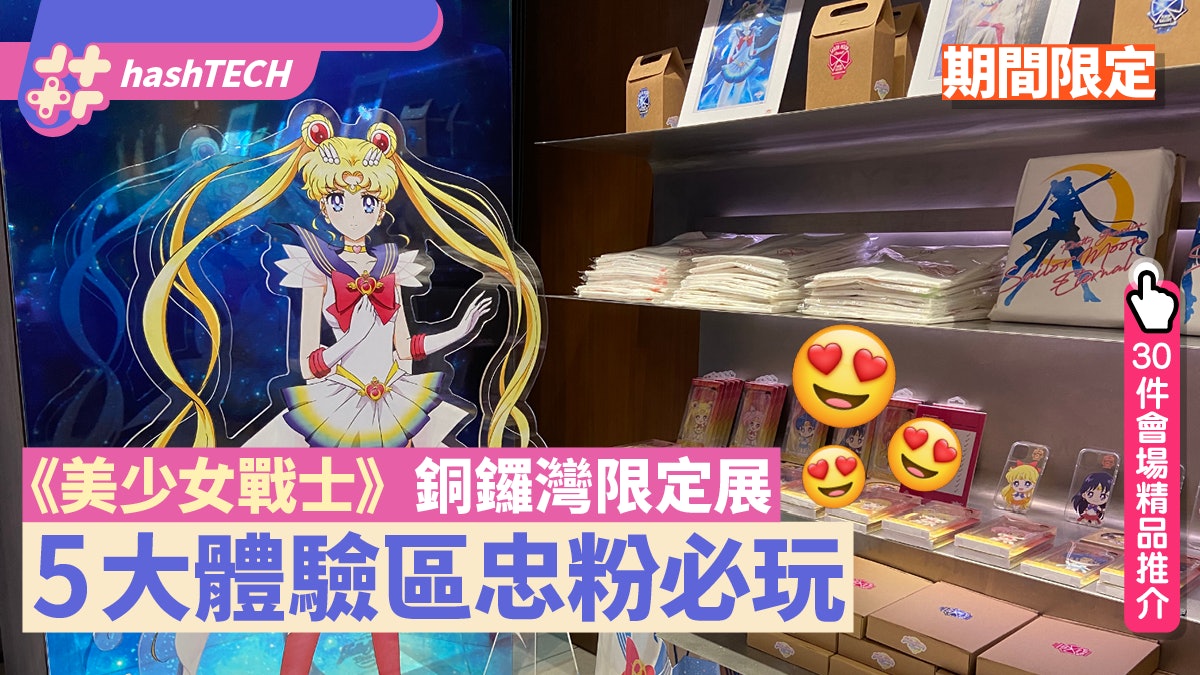 美少女戰士銅鑼灣限定店pop Up Gallery 5 大亮點 30件精品推介 香港01 遊戲動漫 美少女戰士銅鑼灣限定店pop Up Gallery 5 大亮點 30件精品推介 香港01 遊戲動漫