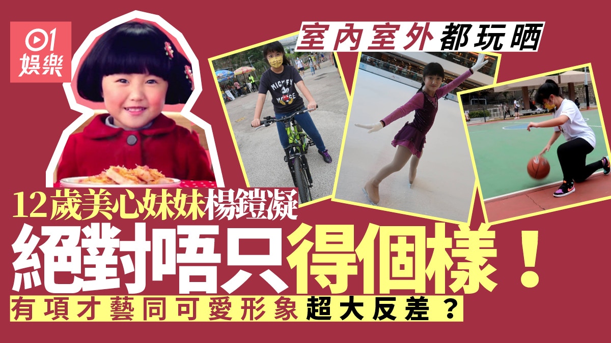 美心妹妹楊鎧凝原來好多才藝變女版足球小將堅守最後防線