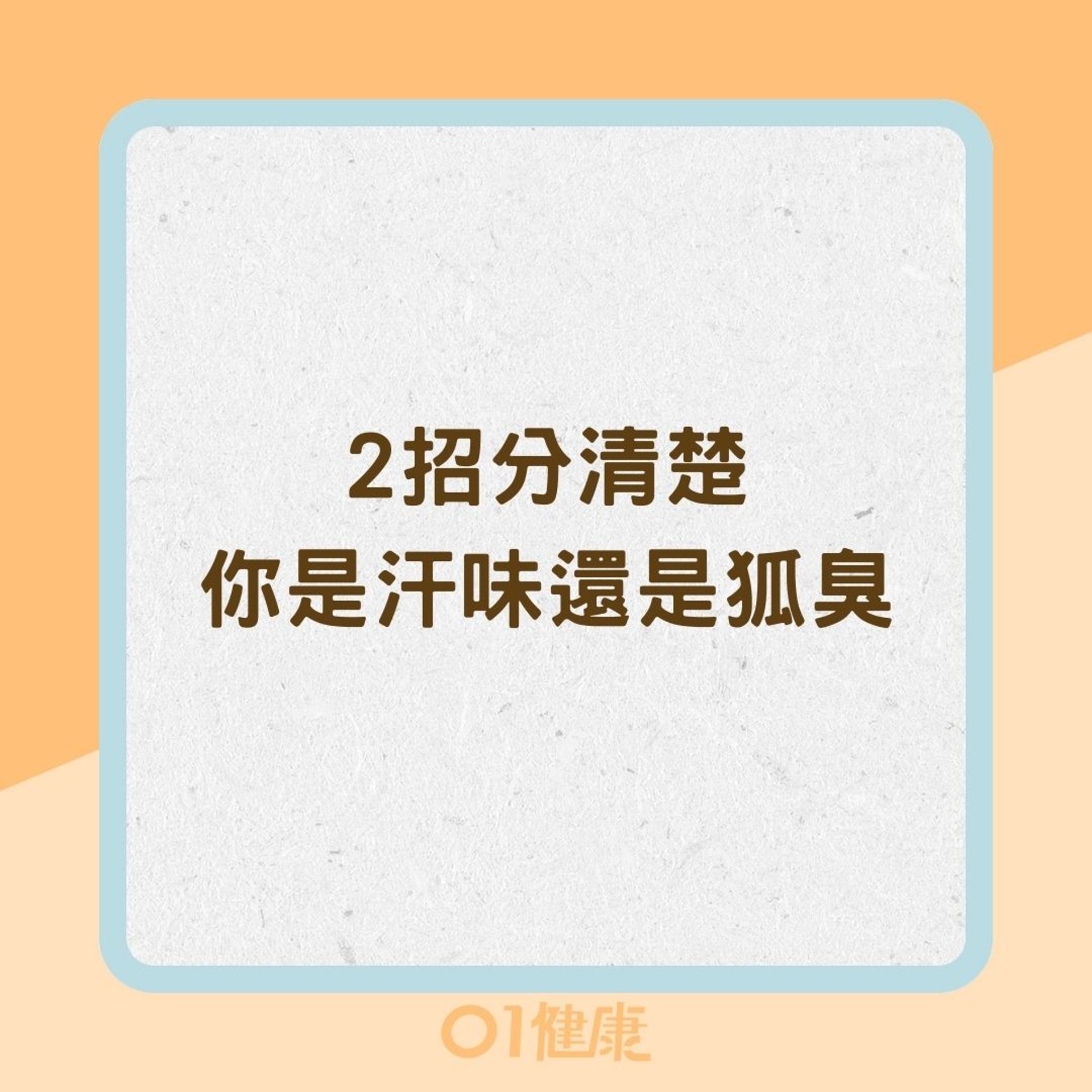 2招分清楚你是汗味還是狐臭(01製圖) 2招分清楚你是汗味還是狐臭(01製圖)