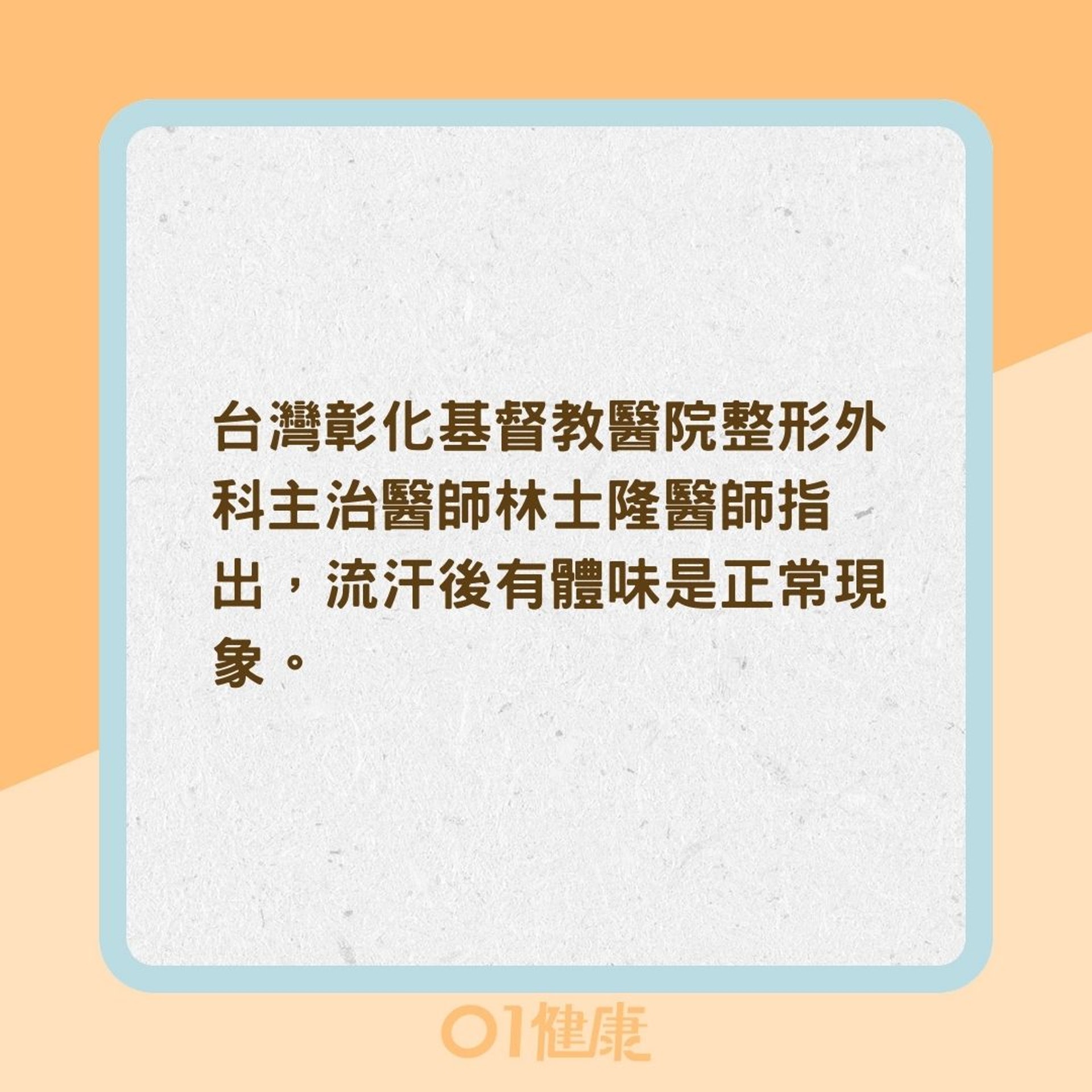2招分清楚你是汗味還是狐臭(01製圖) 2招分清楚你是汗味還是狐臭(01製圖)