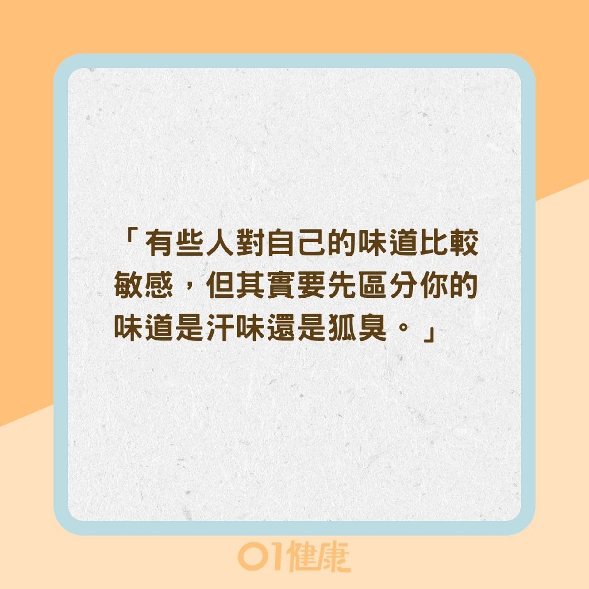 2招分清楚你是汗味還是狐臭(01製圖) 2招分清楚你是汗味還是狐臭(01製圖)