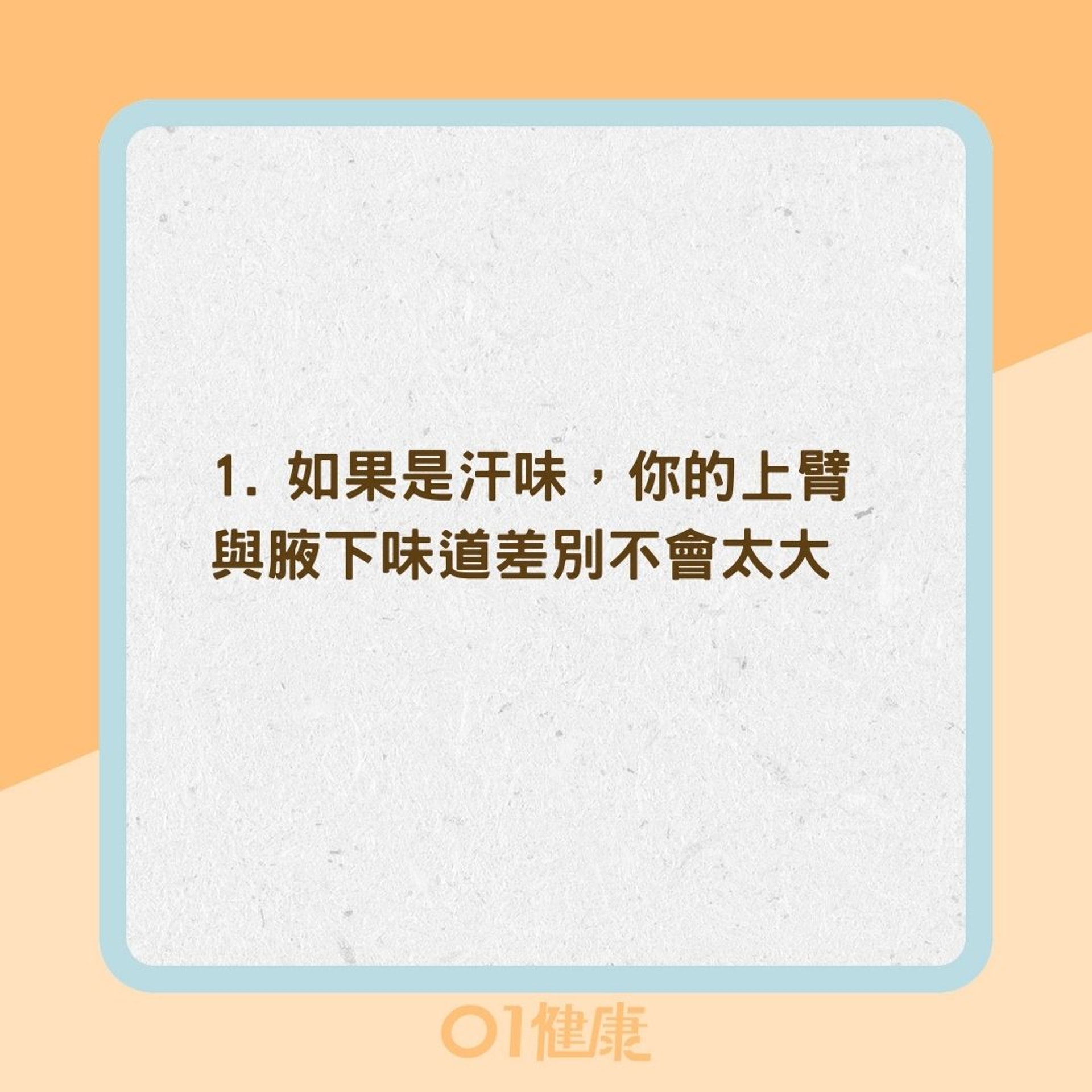 2招分清楚你是汗味還是狐臭(01製圖) 2招分清楚你是汗味還是狐臭(01製圖)