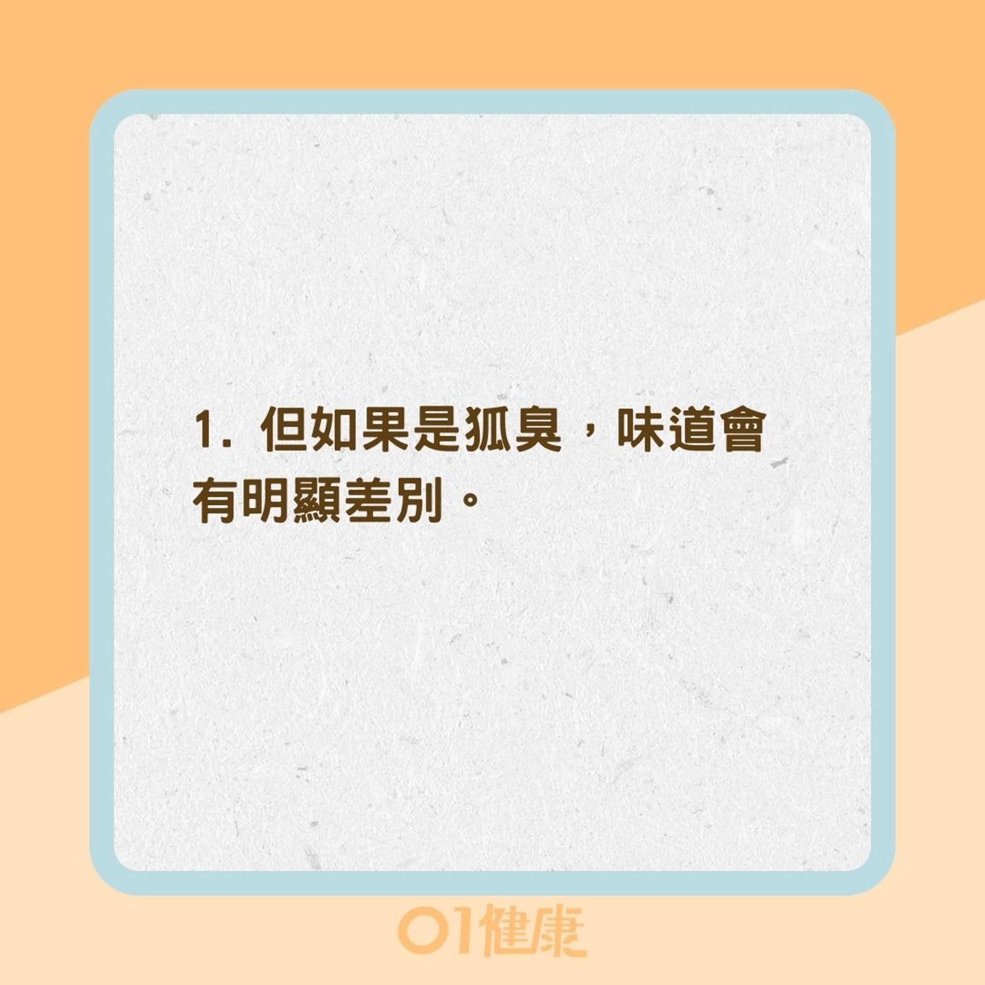 2招分清楚你是汗味還是狐臭(01製圖) 2招分清楚你是汗味還是狐臭(01製圖)