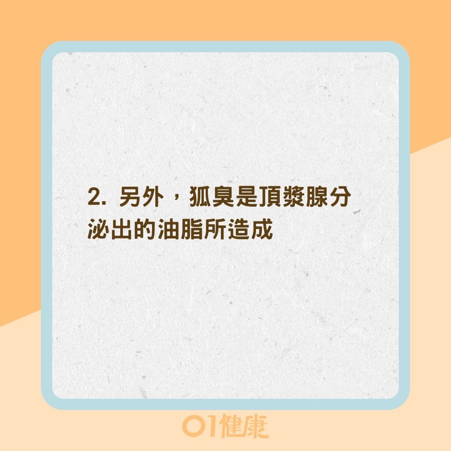 2招分清楚你是汗味還是狐臭(01製圖) 2招分清楚你是汗味還是狐臭(01製圖)