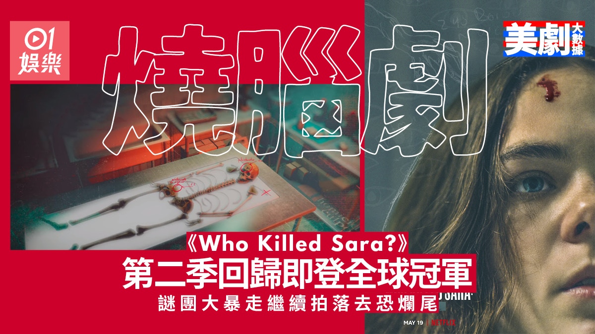 awwrated | 美劇大數據|《誰殺了莎拉?》續集驚喜回歸 劇情瘋狂暴走惹負評