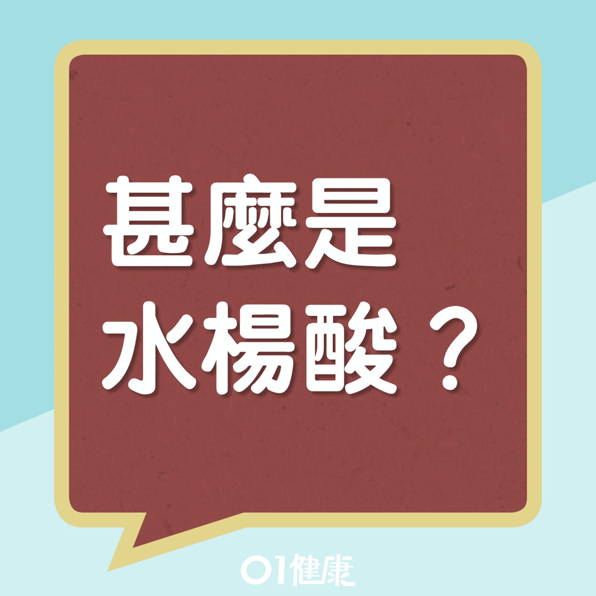 水楊酸 (01製圖) 水楊酸 (01製圖)