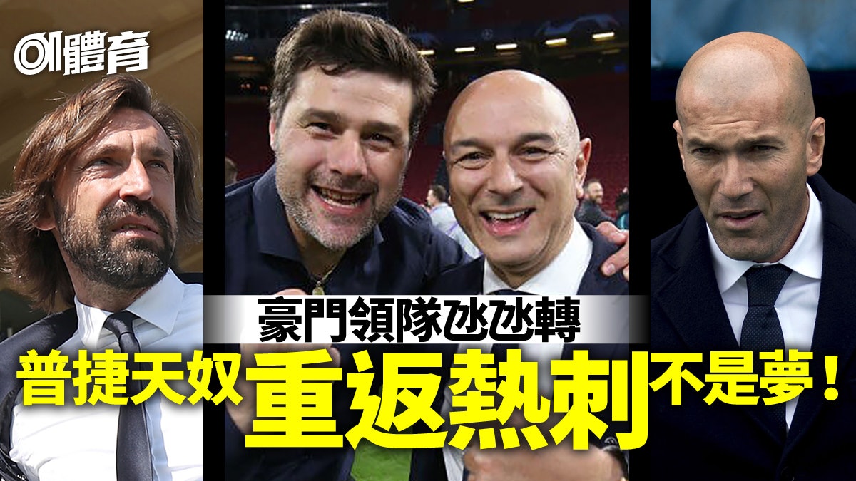 普捷天奴與熱刺洽談歸隊 派路勢被炒 皇馬同易帥︱領隊轉會 普捷天奴與熱刺洽談歸隊 派路勢被炒 皇馬同易帥︱領隊轉會