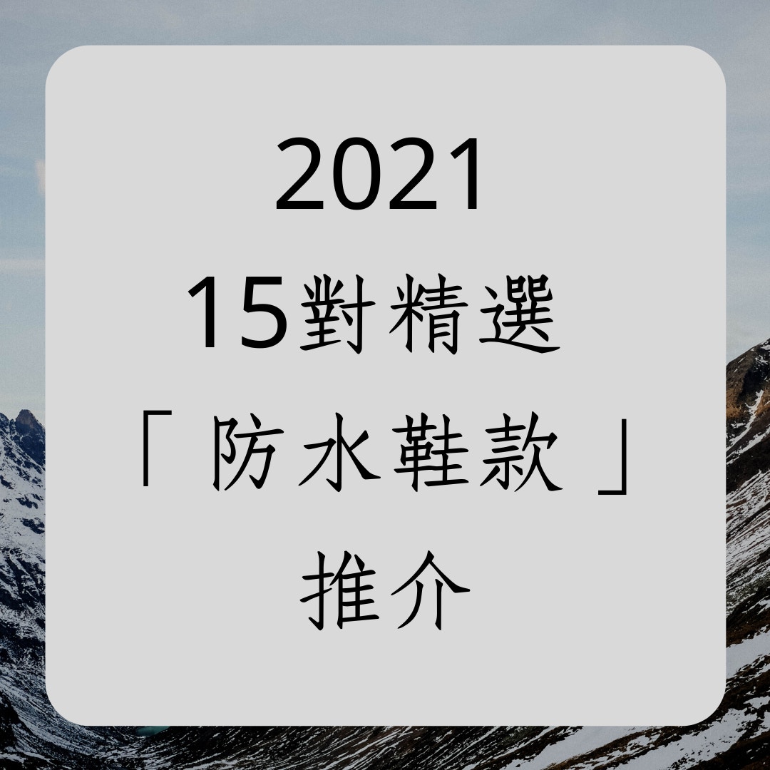 2021年15對精選 「防水鞋款」推介（01製圖）