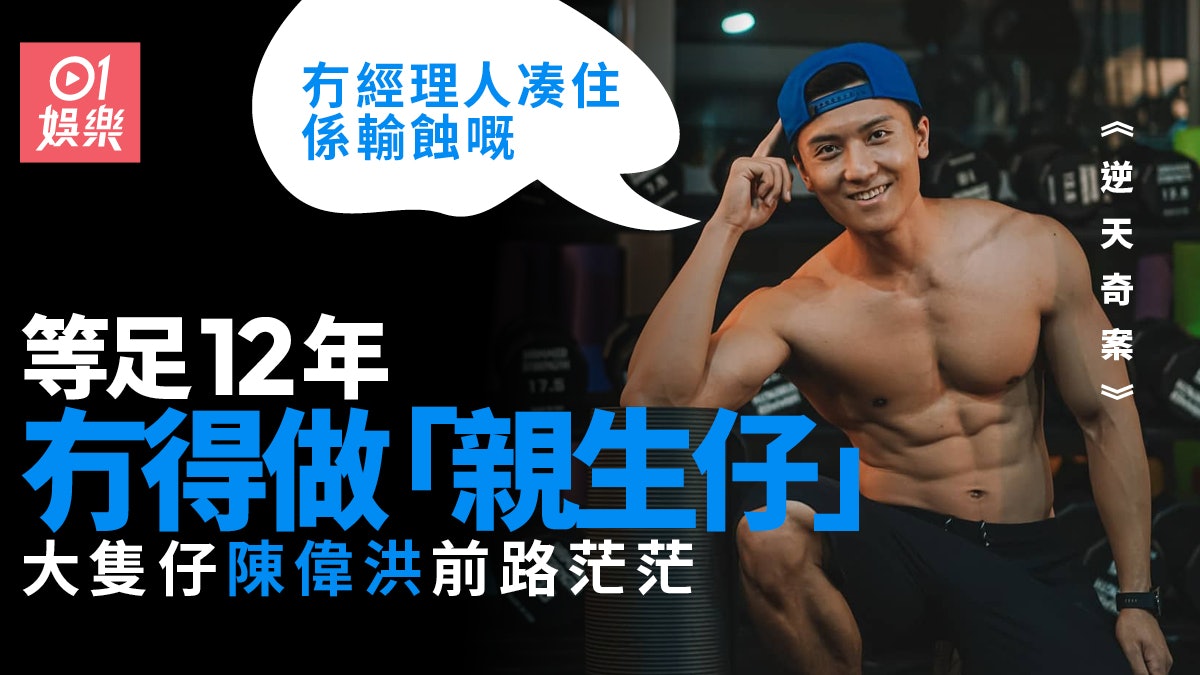 逆天奇案|陳偉洪與TVB已完約 直認冇經理人輸蝕:親生仔着數啲 逆天奇案|陳偉洪與TVB已完約 直認冇經理人輸蝕:親生仔着數啲
