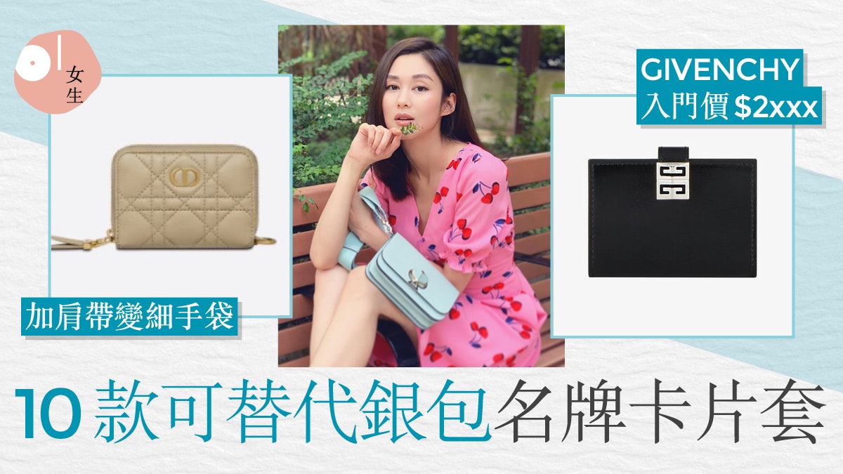 名牌卡片套10大推介 實用度不輸銀包 DIOR一物二用更可變手袋? 名牌卡片套10大推介 實用度不輸銀包 DIOR一物二用更可變手袋?