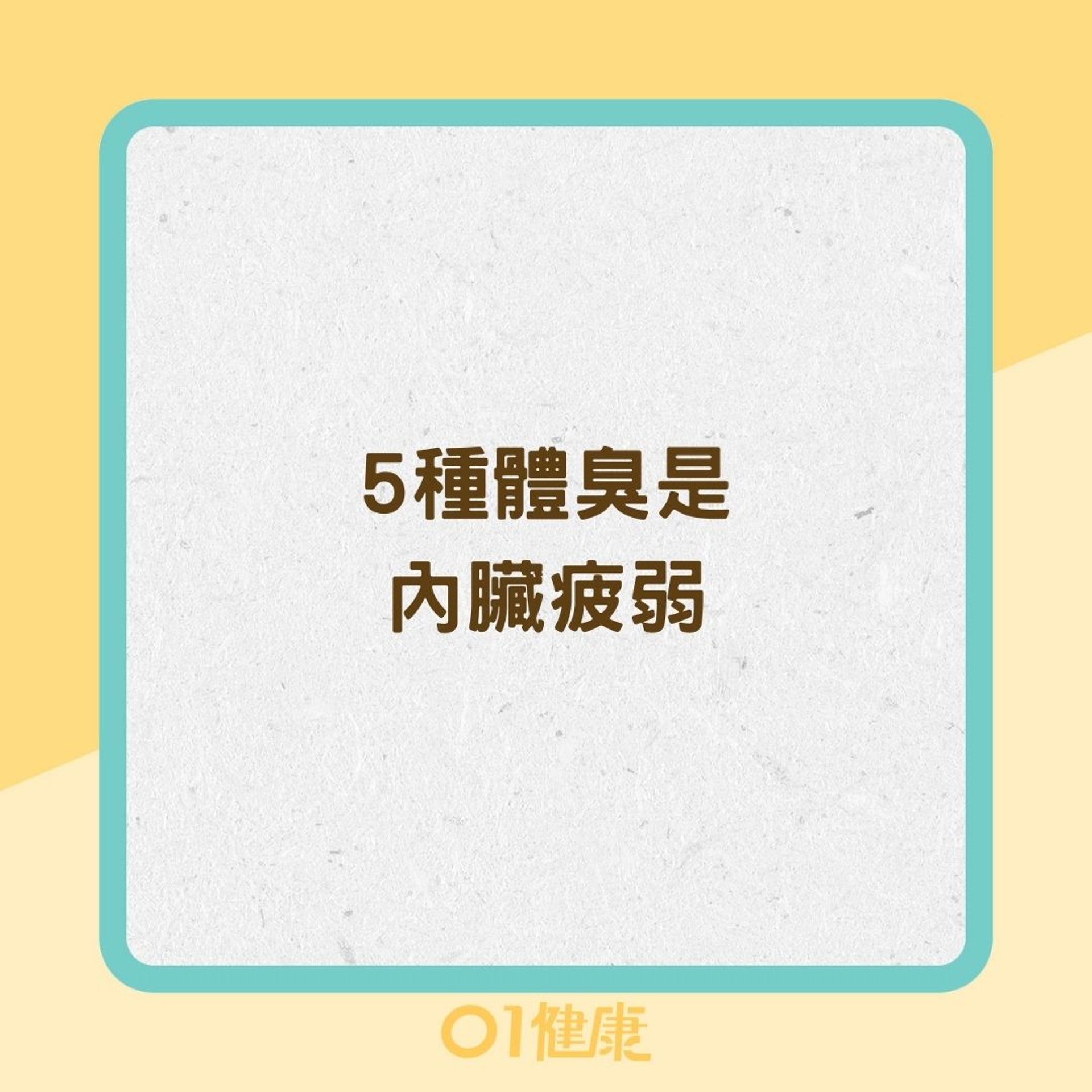5種體臭是內臟疲弱(01製圖) 5種體臭是內臟疲弱(01製圖)