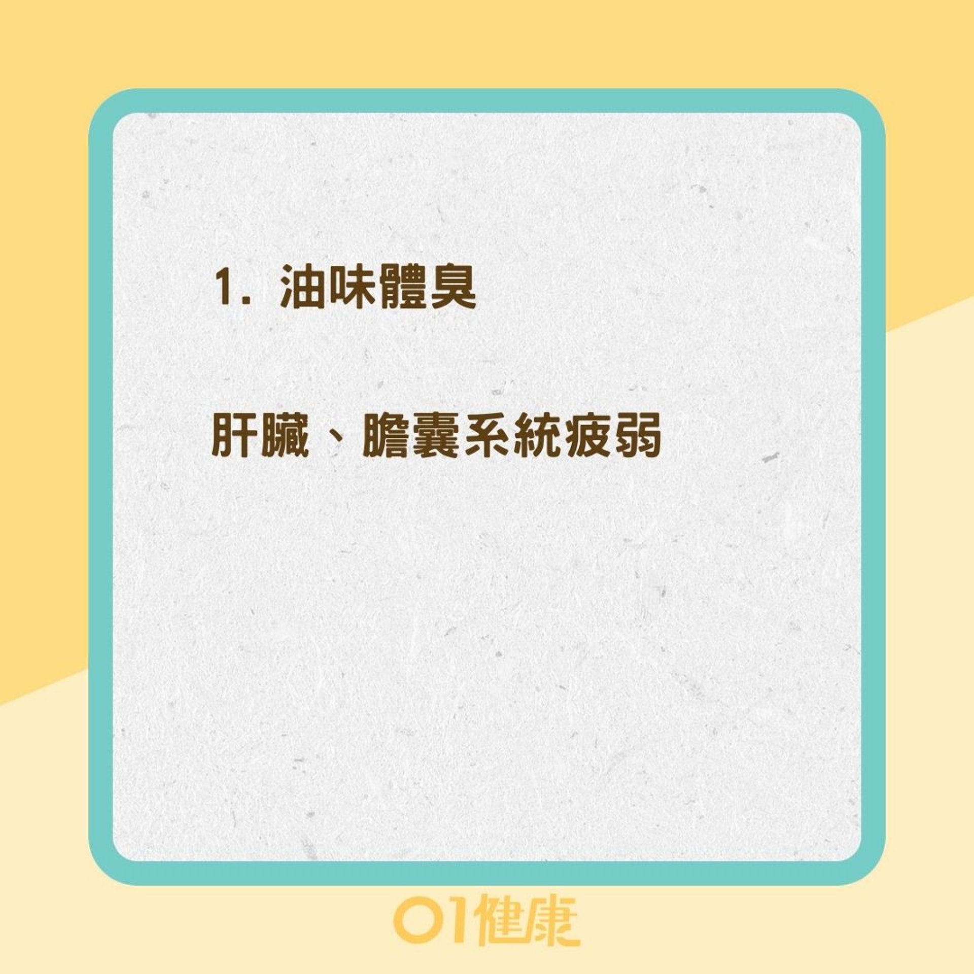 5種體臭是內臟疲弱(01製圖) 5種體臭是內臟疲弱(01製圖)