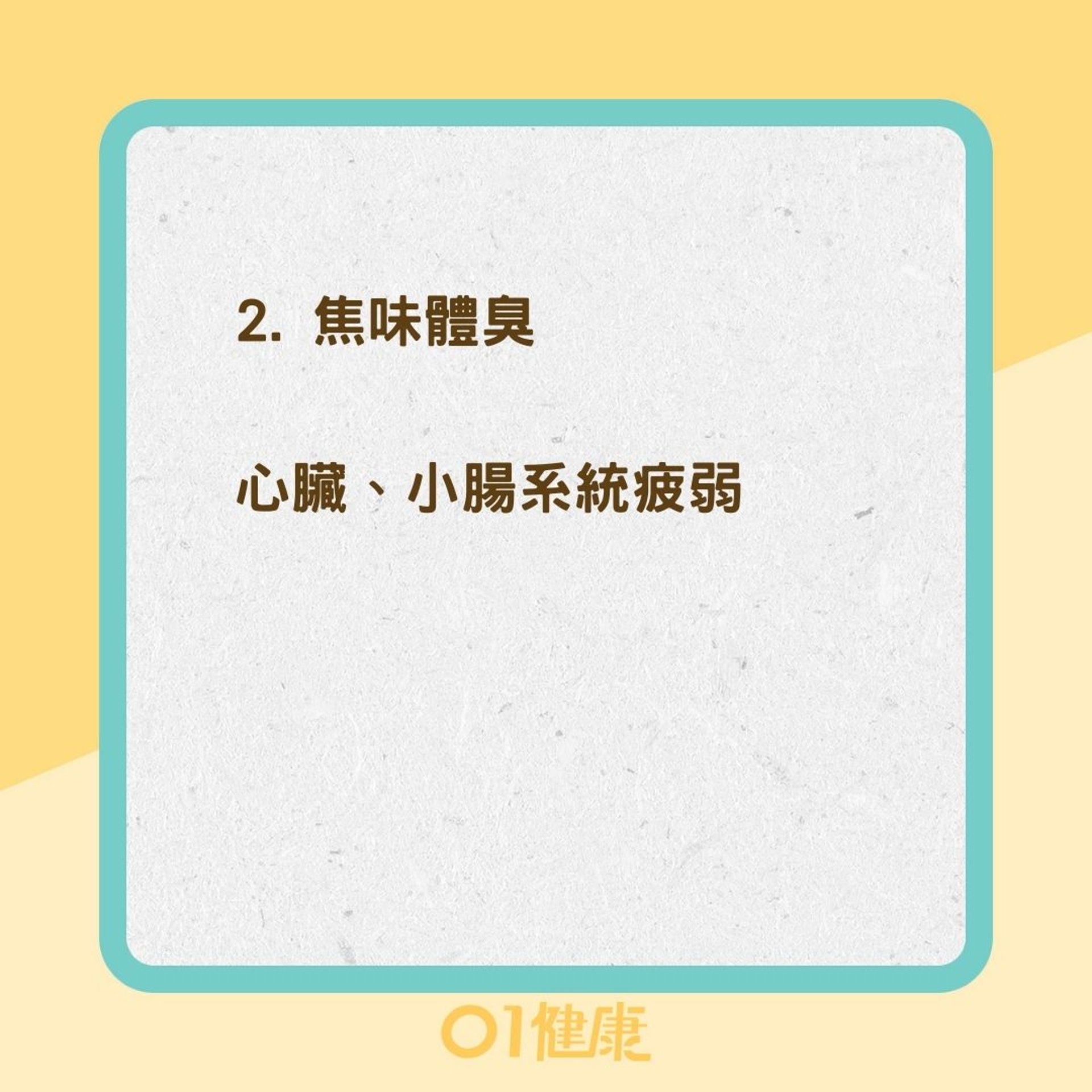 5種體臭是內臟疲弱(01製圖) 5種體臭是內臟疲弱(01製圖)