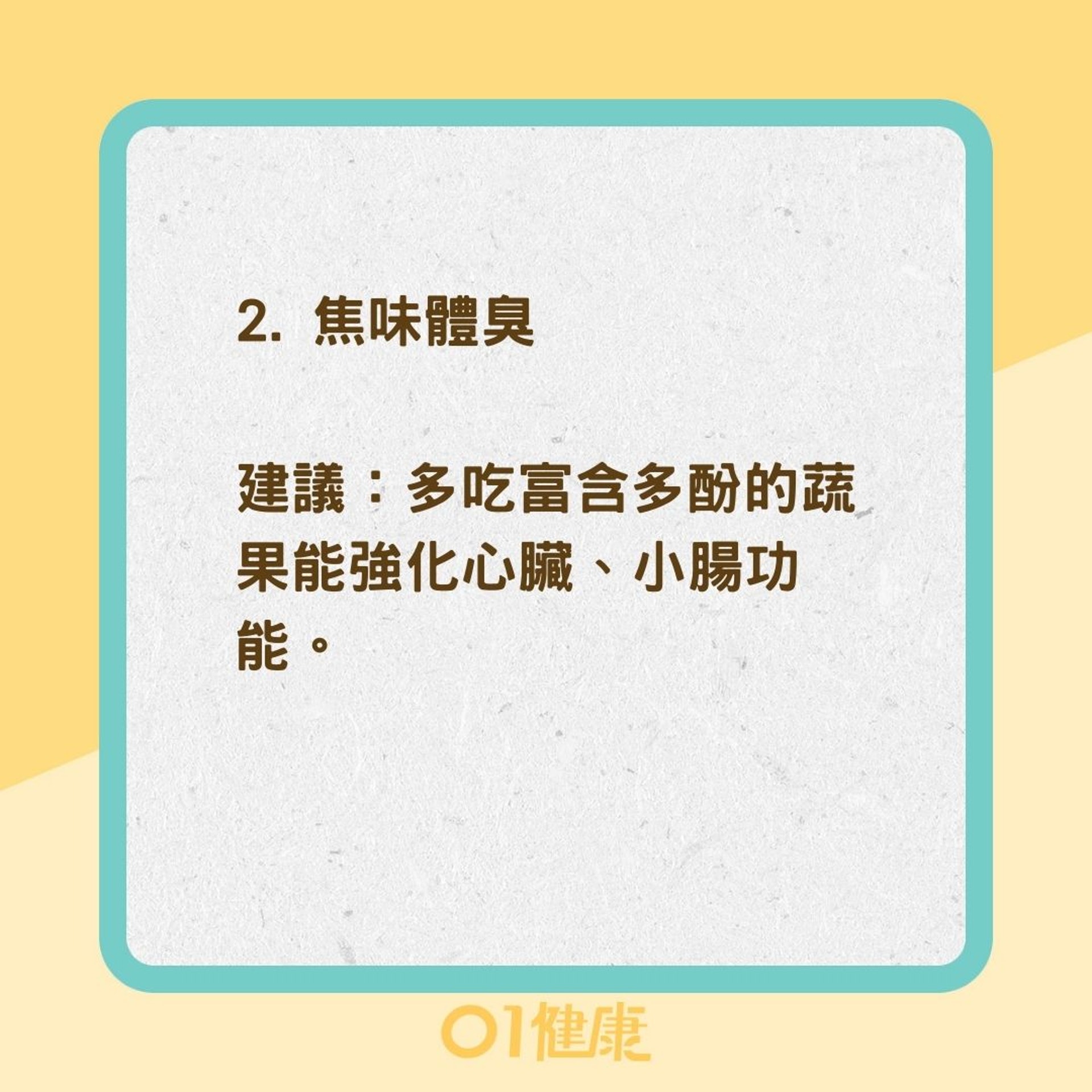 5種體臭是內臟疲弱(01製圖) 5種體臭是內臟疲弱(01製圖)