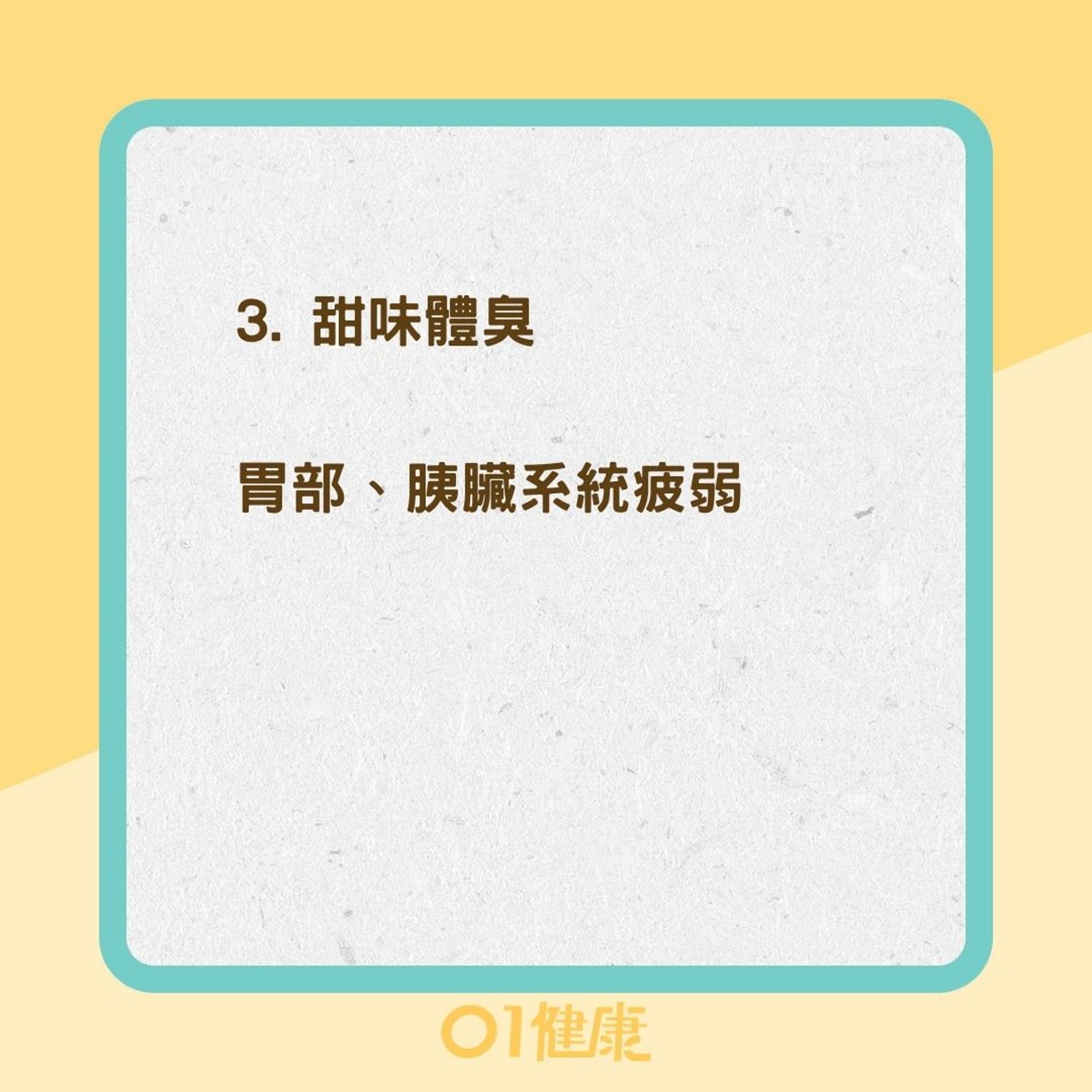 5種體臭是內臟疲弱(01製圖) 5種體臭是內臟疲弱(01製圖)