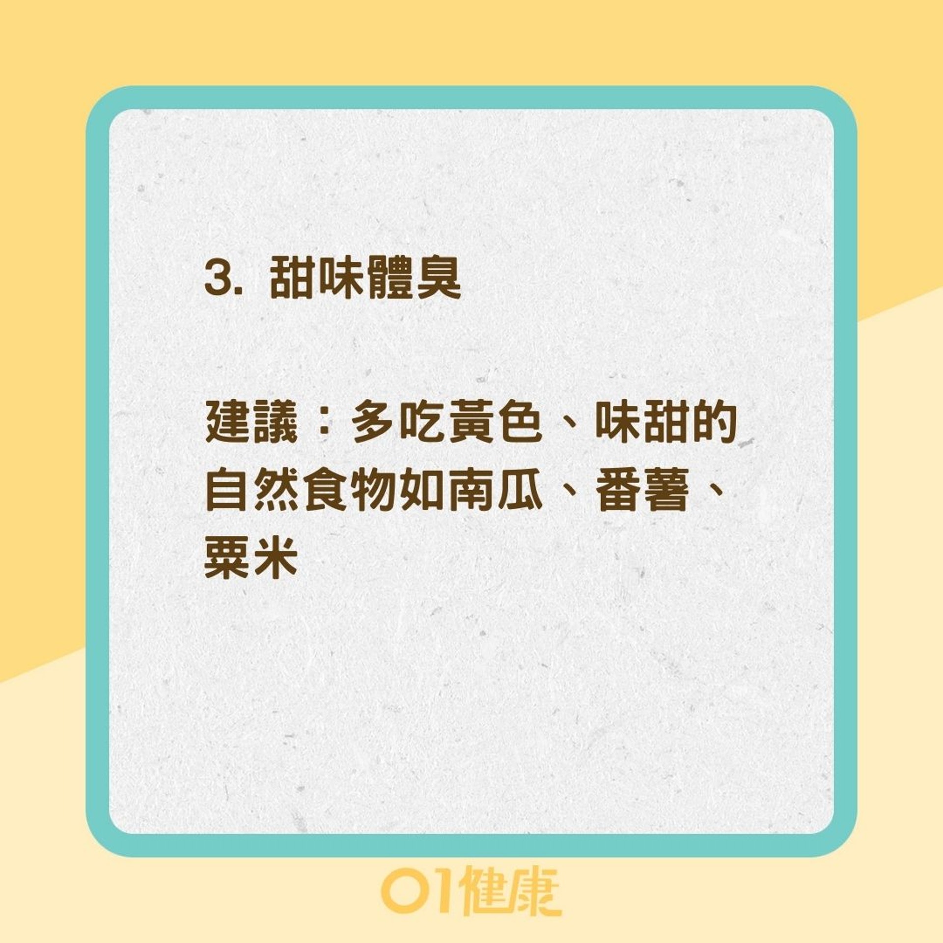 5種體臭是內臟疲弱(01製圖) 5種體臭是內臟疲弱(01製圖)