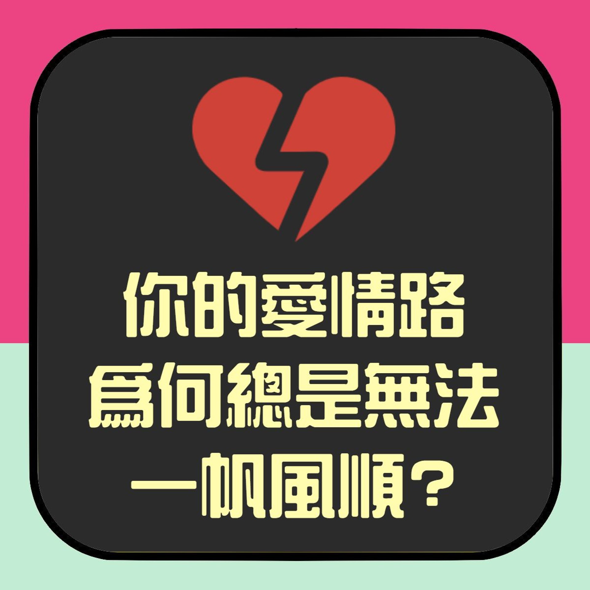 心理測驗:你的愛情路為何總是無法一帆風順?(01製圖) 心理測驗:你的愛情路為何總是無法一帆風順?(01製圖)