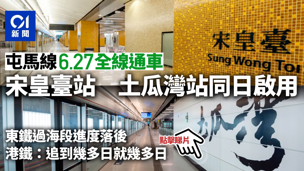 屯馬線 工程延誤兩年半6月27日終全線通車繁忙時間3分鐘一班