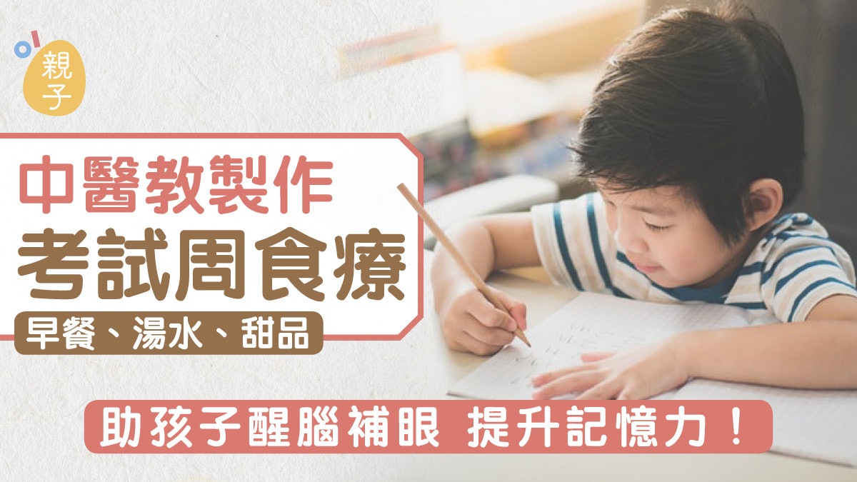考試周食療│中醫建議食呢6樣補腦食物 助孩子溫習 附詳盡食譜 考試周食療│中醫建議食呢6樣補腦食物 助孩子溫習 附詳盡食譜