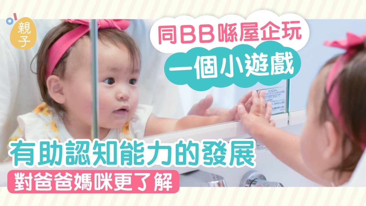 一個在家中的免費小遊戲 對小寶寶發展發揮重要作用|H.Y老師 一個在家中的免費小遊戲 對小寶寶發展發揮重要作用|H.Y老師