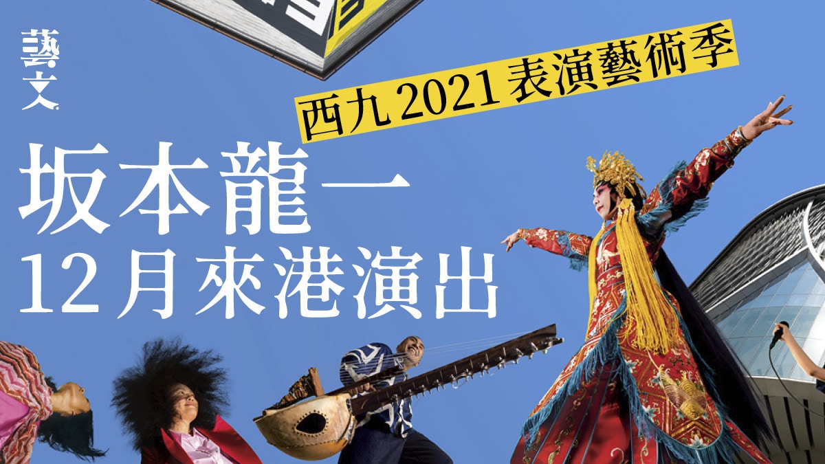 西九文化區首個表演藝術季開鑼　引入「藝術科技」培育本地人才