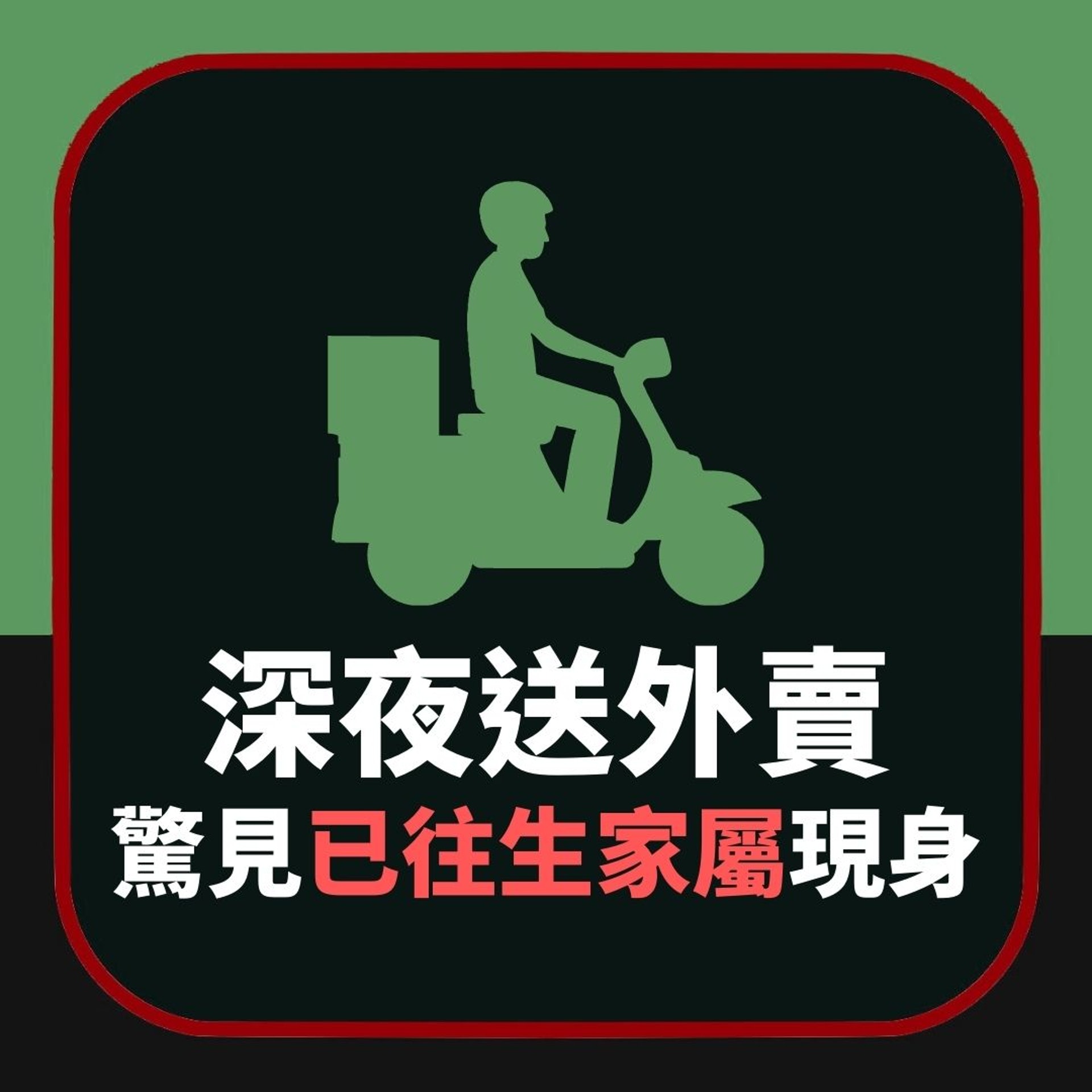 【外賣驚魂】深夜送餐撞到超生猛阿公 恐怖真相令佢差啲嚇到瀨尿(01製圖) 【外賣驚魂】深夜送餐撞到超生猛阿公 恐怖真相令佢差啲嚇到瀨尿(01製圖)
