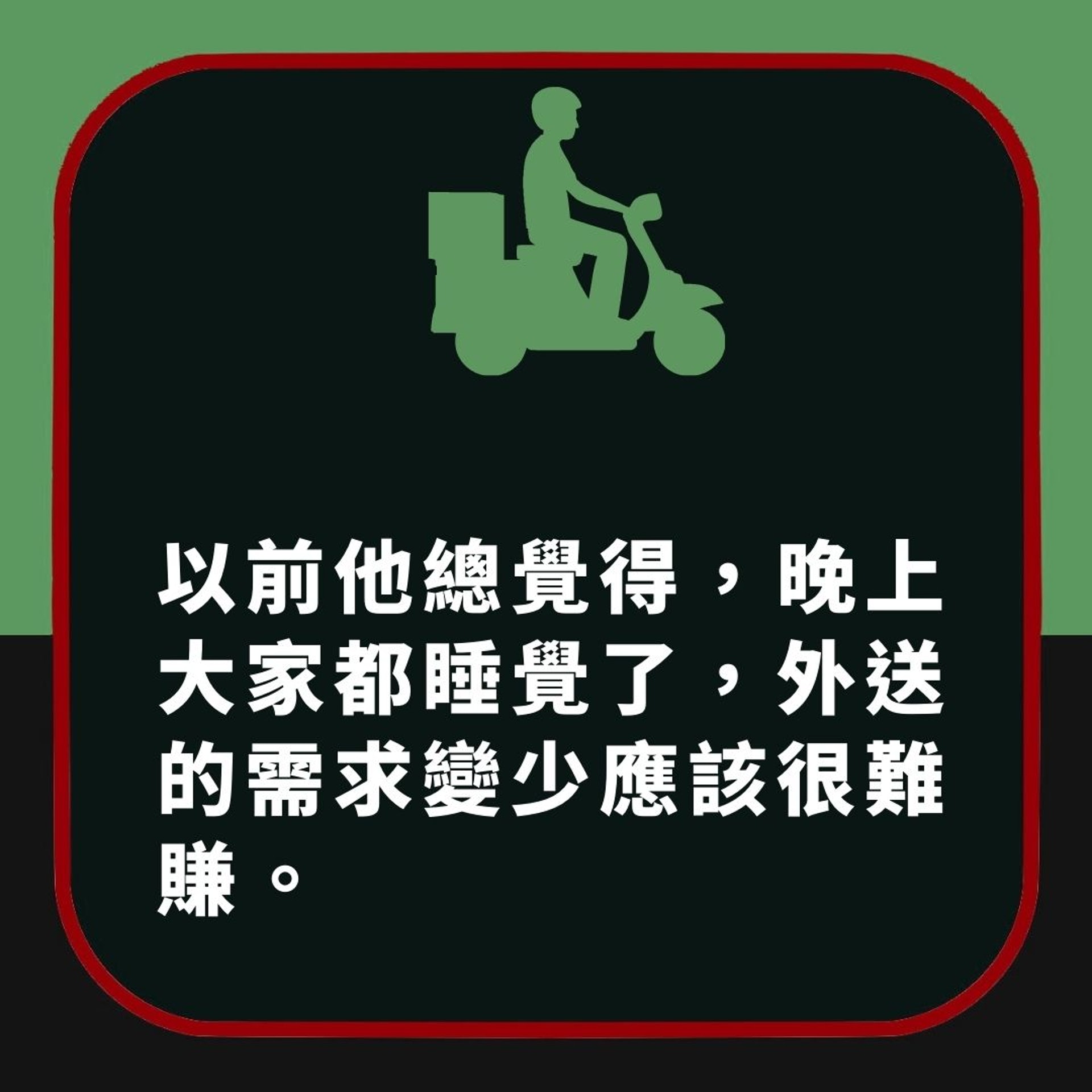 【外賣驚魂】深夜送餐撞到超生猛阿公 恐怖真相令佢差啲嚇到瀨尿(01製圖) 【外賣驚魂】深夜送餐撞到超生猛阿公 恐怖真相令佢差啲嚇到瀨尿(01製圖)