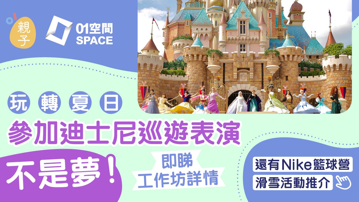 玩轉暑假|李元元Lucy都愛扮公主 編輯推介:迪士尼巡遊表演工作坊 玩轉暑假|李元元Lucy都愛扮公主 編輯推介:迪士尼巡遊表演工作坊