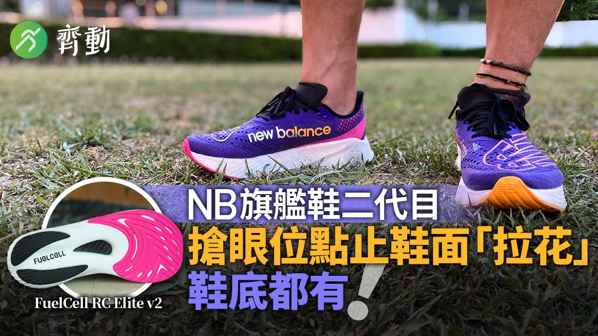 跑鞋2021|NB Fullcell RC Elite v2鞋底變革超強回彈雨天留神 跑鞋2021|NB Fullcell RC Elite v2鞋底變革超強回彈雨天留神