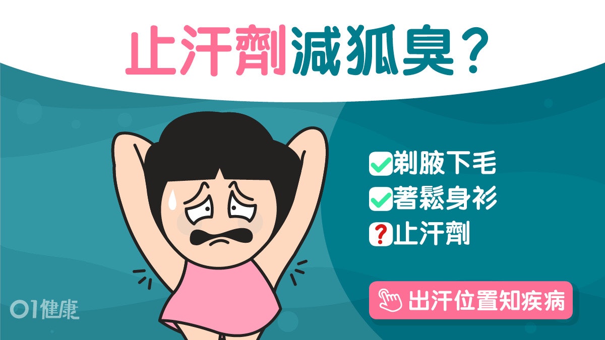 狐臭|止汗劑有冇效?改善3招著寛身衫?唔做手術仲有1個醫治方法 狐臭|止汗劑有冇效?改善3招著寛身衫?唔做手術仲有1個醫治方法