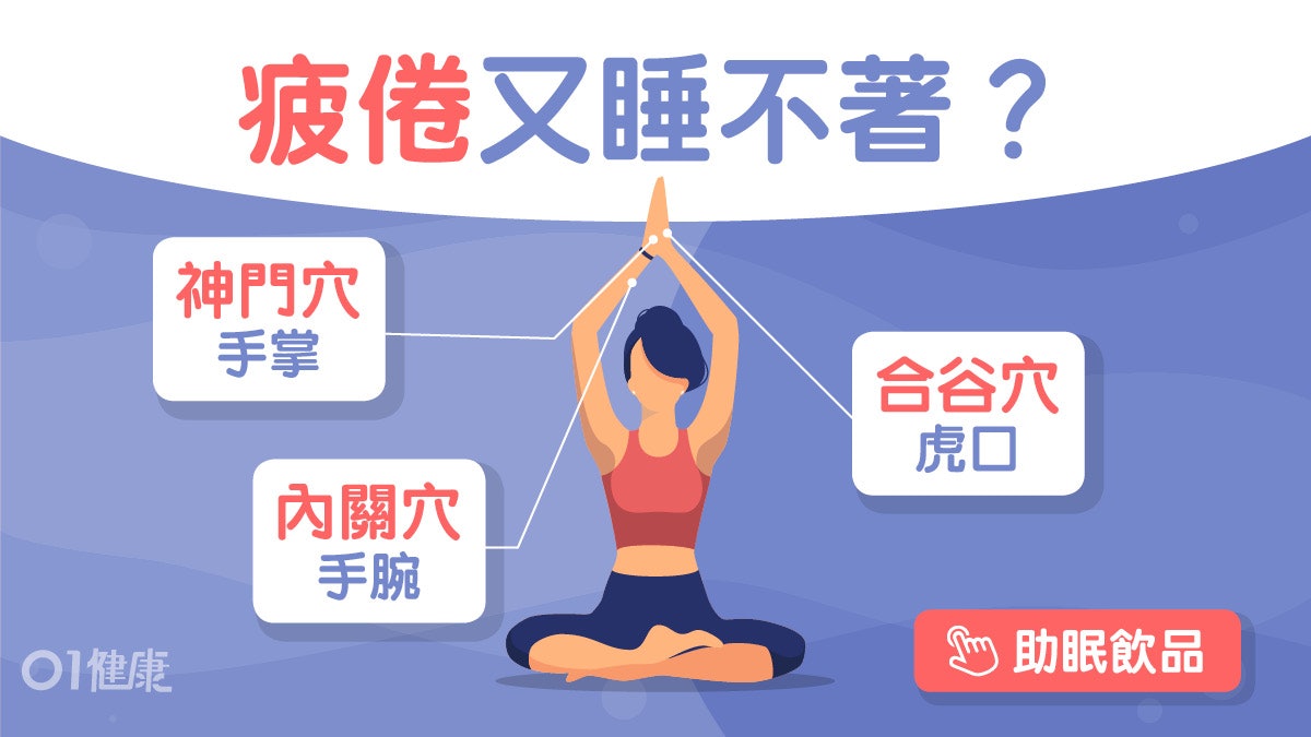 睡眠穴位|疲倦卻不能入睡? 睡前按6穴位放鬆身心頭頂發熱為準 睡眠穴位|疲倦卻不能入睡? 睡前按6穴位放鬆身心頭頂發熱為準