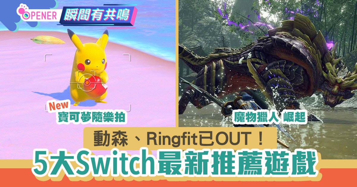 Switch︱動森、Ringfit已OUT！5大最新推薦遊戲　迷托邦抵死過癮