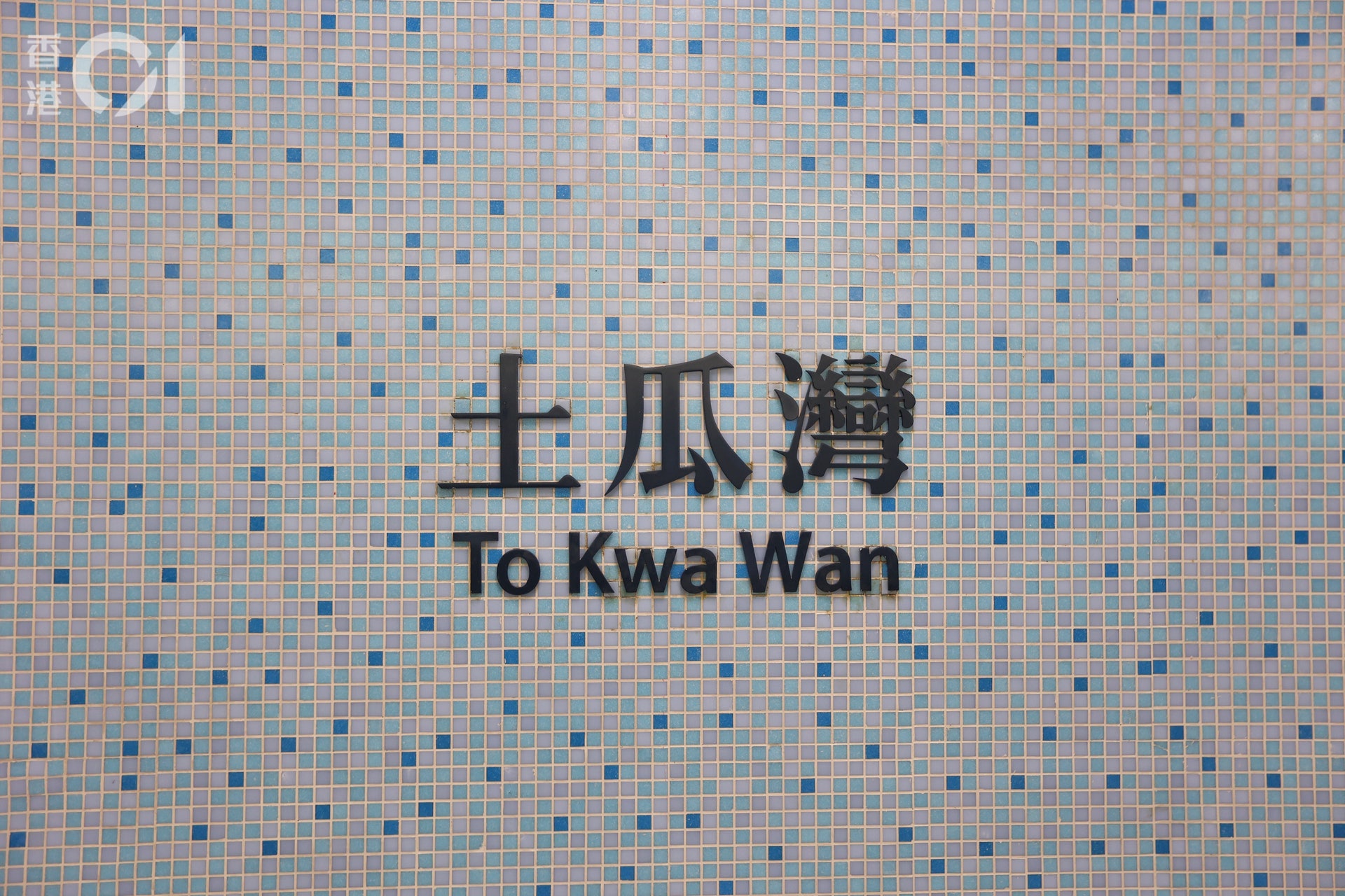 土瓜灣站月台(羅君豪攝) 土瓜灣站月台(羅君豪攝)