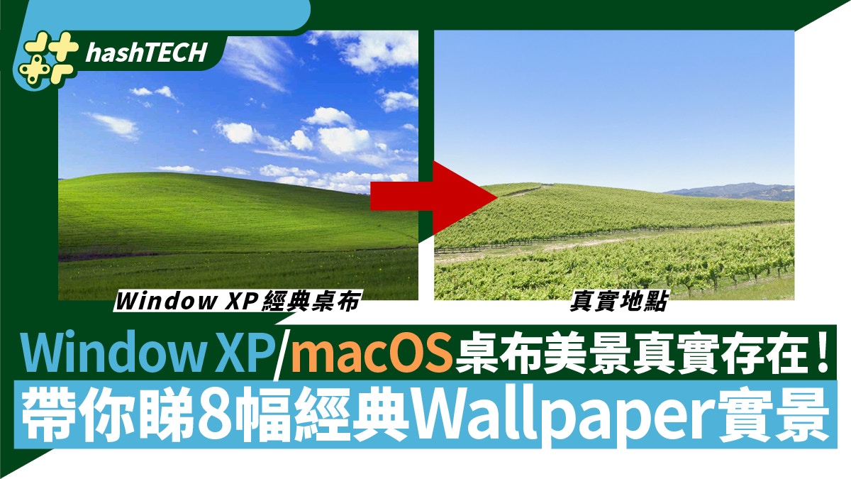 Winxp Macos 八幅經典桌布原來有實景 教你google Maps搵地點