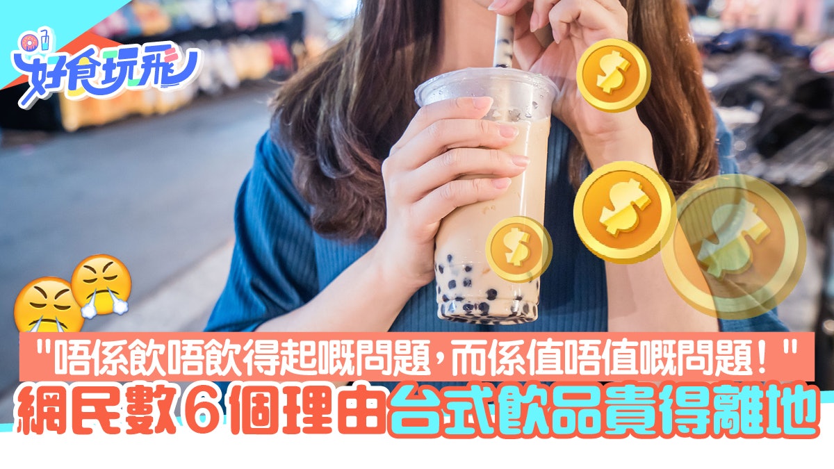 台式/手搖飲品貴得離地?網民熱數6個不值原因「憑咩收咁貴?」 台式/手搖飲品貴得離地?網民熱數6個不值原因「憑咩收咁貴?」