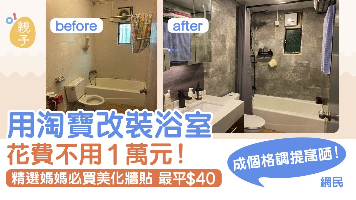 家居裝修 浴室大改造不用1萬元媽媽必買淘寶牆貼提升屋企格調 家居裝修 浴室大改造不用1萬元媽媽必買淘寶牆貼提升屋企格調