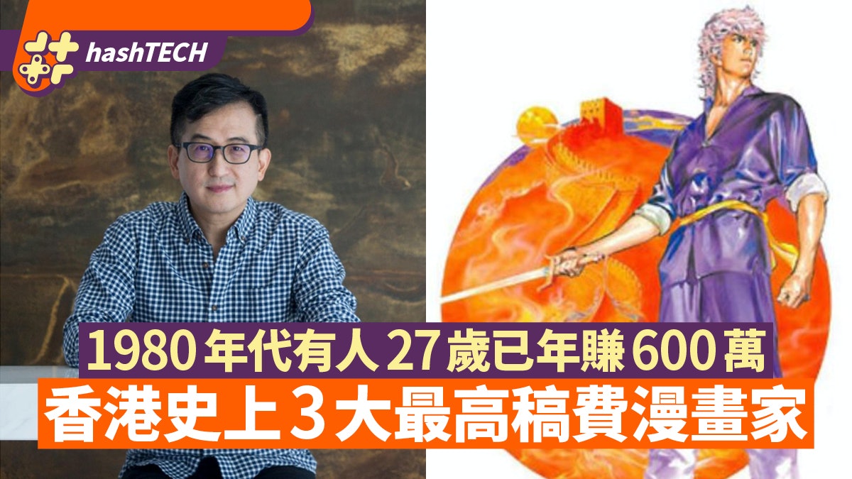 香港史上3大最高稿費漫畫家 中華英雄 馬榮成27歲已年賺6百萬 香港史上3大最高稿費漫畫家 中華英雄 馬榮成27歲已年賺6百萬