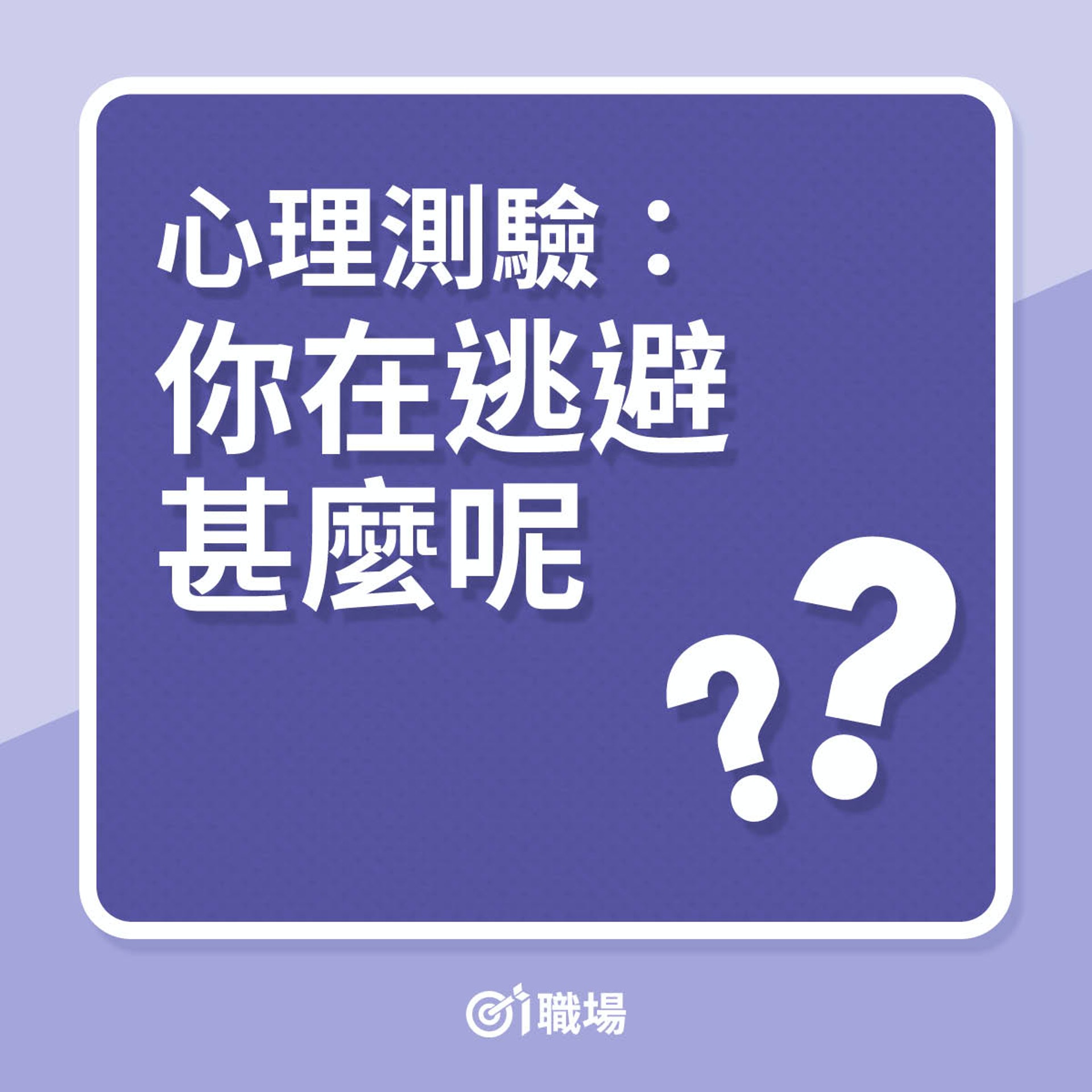 心理測驗:你在逃避甚麼呢?(01製圖) 心理測驗:你在逃避甚麼呢?(01製圖)